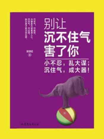 《别让沉不住气害了你》-郭津宏