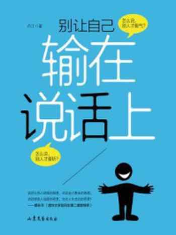 《别让自己输在说话上》-卢江
