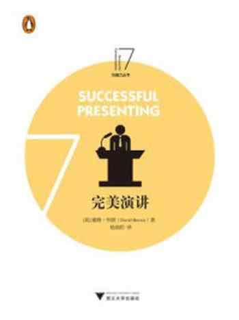 《完美演讲(企鹅沟通力丛书)》-戴维·布朗