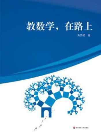 《教数学,在路上》-黄伟建
