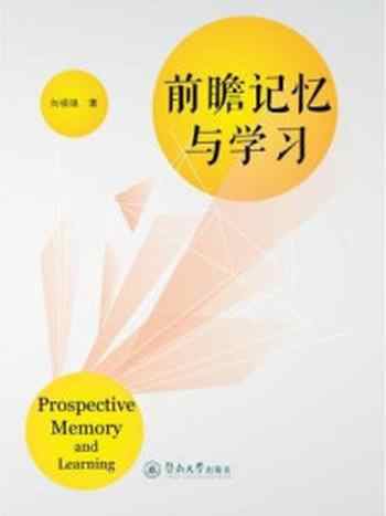 《前瞻记忆与学习》-向祖强