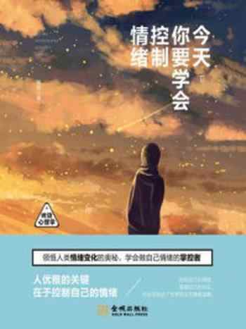《今天,你要学会控制情绪》-姚颖
