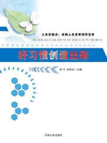 《好习惯创造出彩》-舒天