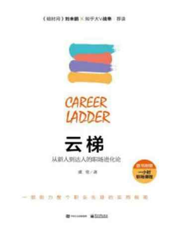 《云梯:从新人到达人的职场进化论》-虞莹