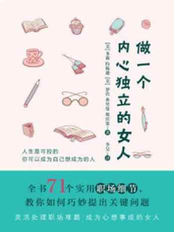 《做一个内心独立的女人》-多莉·约翰逊