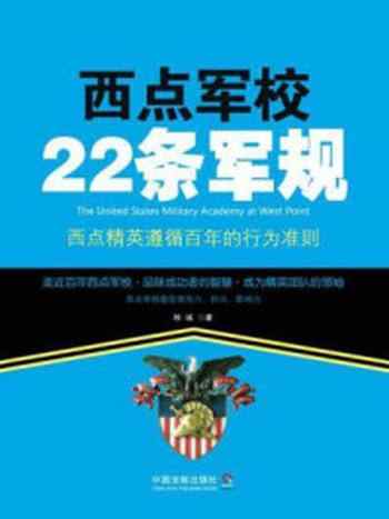 《西点军校22条军规》-牧诚