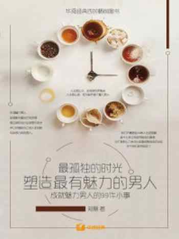 《最孤独的时光,塑造最有魅力的男人:成就魅力男人的99件小事》-郑慧