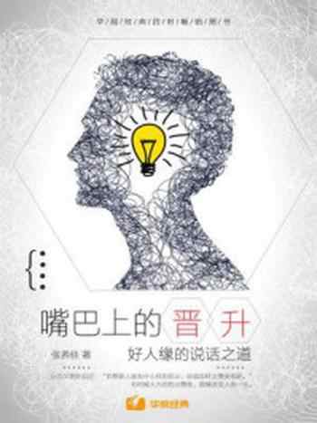 《嘴巴上的晋升：好人缘的说话之道》-张养佳