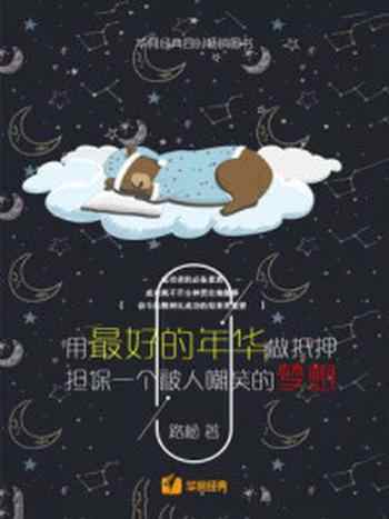 《用最好的年华做抵押，担保一个被人嘲笑的梦想》-路松
