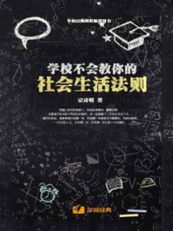 《学校不会教你的社会生活法则》-宗诗晴