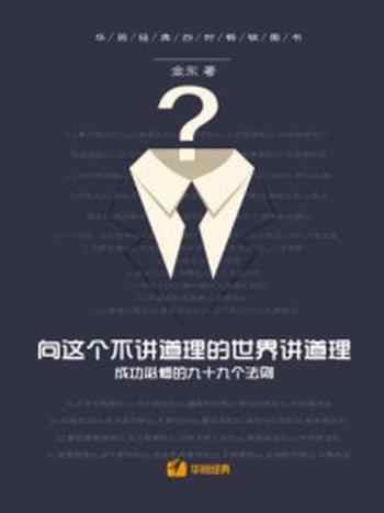 《向这个不讲道理的世界讲道理：成功必修的九十九个法则》-金东