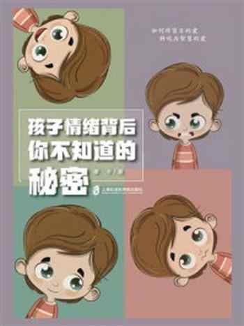 《孩子情绪背后,你不知道的秘密》-摩卡
