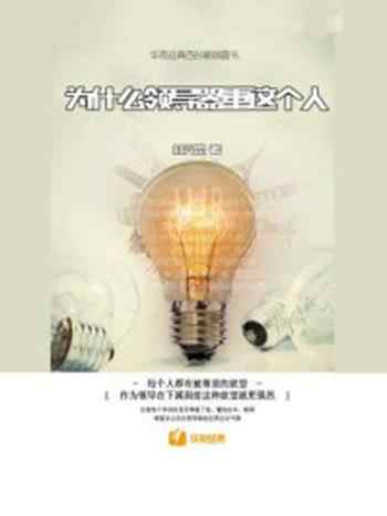 《为什么领导器重这个人》-杜元思