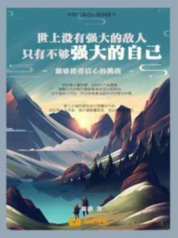《世上没有强大的敌人,只有不够强大的自己》-蒋满