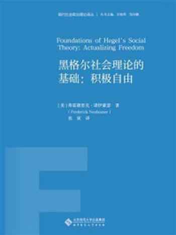 《黑格尔社会理论的基础:积极自由》-弗雷德里克·诺伊豪瑟