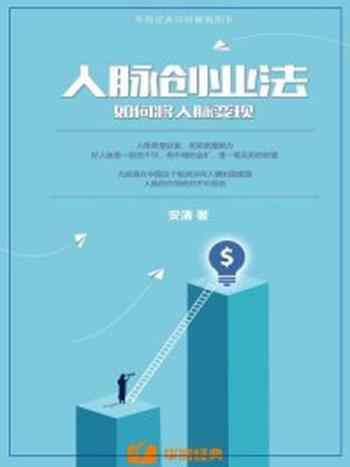 《人脉创业法:如何将人脉变现》-安清