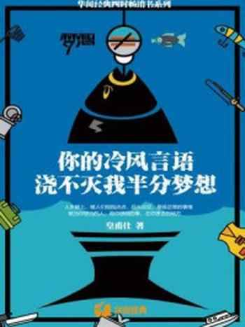 《你的冷风言语浇不灭我半分梦想》-皇甫仕