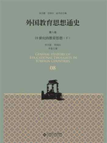 《外国教育思想通史 第8卷:19世纪的教育思想(下)》-单中惠