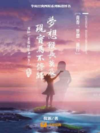《梦想鞭长莫及,现实马不停蹄:写给一直坚持努力的自己》-倪新