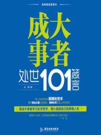 《成大事者处世101箴言》-赵博