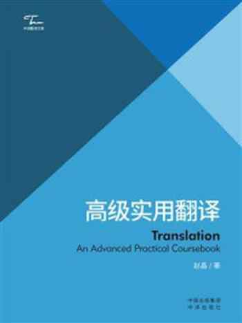 《高级实用翻译：汉、英》-赵晶