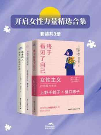 《开启女性力量精选合集（全3册）》-水岛广子
