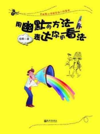 《用幽默的方法,表达你的看法》-徐图