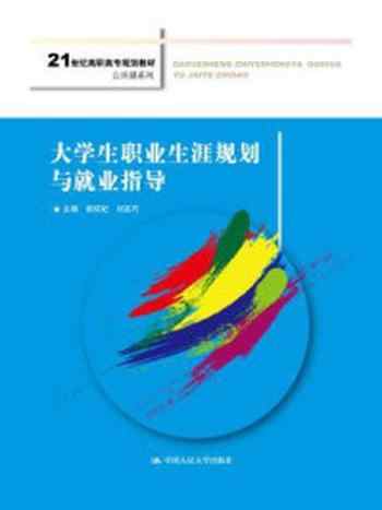 《大学生职业生涯规划与就业指导(21世纪高职高专规划教材·公共课系列)》-胡琼妃
