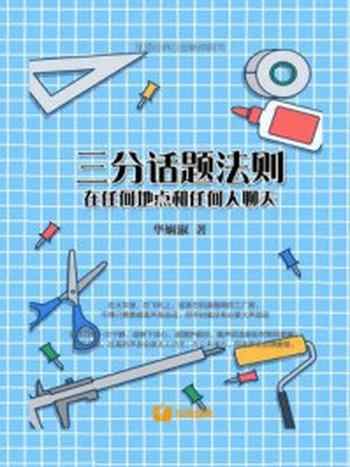 《三分话题法则:在任何地点和任何人聊天》-华娴淑