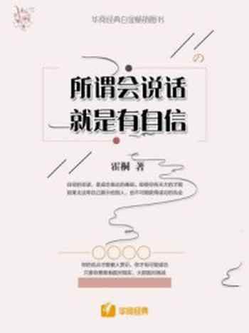 《所谓会说话,就是有自信》-霍桐