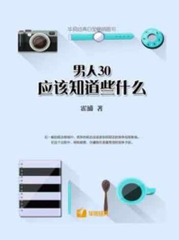 《男人30,应该知道些什么》-霍浦
