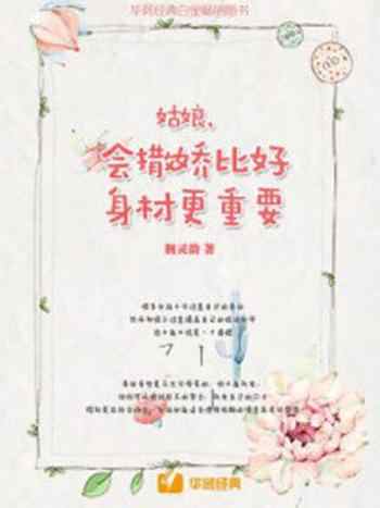 《姑娘,会撒娇比好身材更重要》-荆灵韵