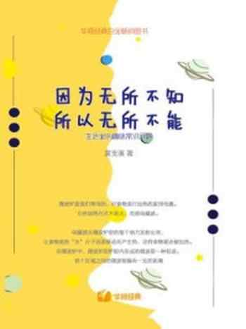 《因为无所不知,所以无所不能:生活里的趣味常识问题》-黄支溪