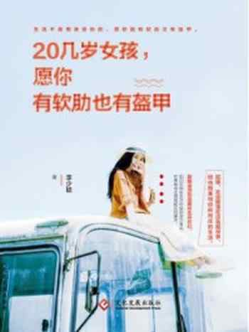 《20几岁女孩，愿你有软肋也有盔甲》-李少聪