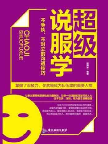 《超级说服学:不争执、不对立的沟通技巧》-赵晓东