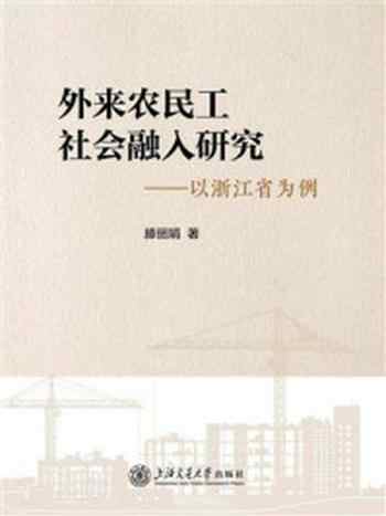 《外来农民工社会融入研究:以浙江省为例》-滕丽娟