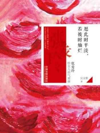 《愿此时平淡,若彼时灿烂:张爱玲给女人的气质课》-吴文雅