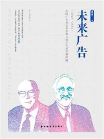 《未来广告：中国广告业未来发展与数字营销传播前瞻（2025—2035）》-顾明毅