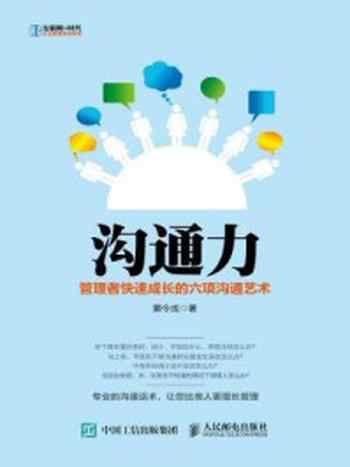《沟通力:管理者快速成长的六项沟通艺术(互联网+时代企业管理实战系列)》-窦令成