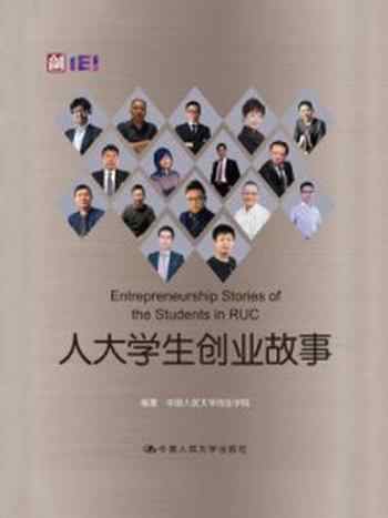 《人大学生创业故事》-中国人民大学创业学院