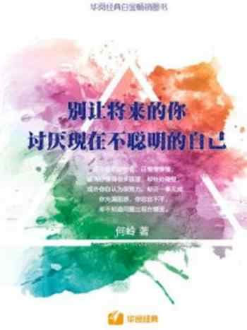 《别让将来的你,讨厌现在不聪明的自己》-何岭