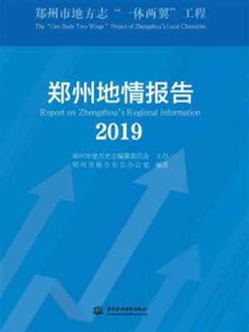 《郑州地情报告(2019)》-郑州市地方史志办公室