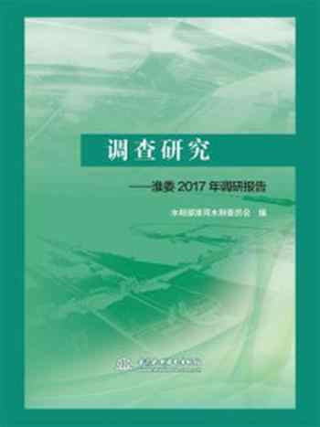 《调查研究:淮委2017年调研报告》-水利部淮河水利委员会