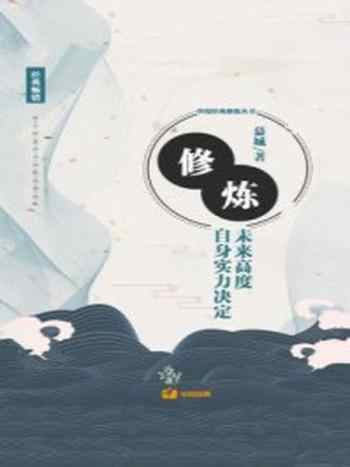 《修炼:自身实力决定未来高度》-慕城