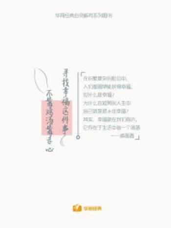 《寻找幸福这件事,不靠鸡汤靠走心》-戚莲