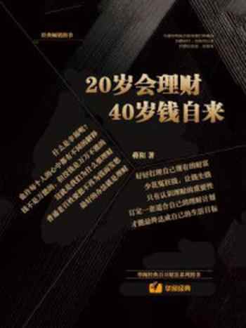 《20岁会理财,40岁钱自来》-蒋阳