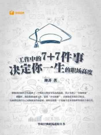 《工作中的7+7件事,决定你一生的职场高度》-柳菲