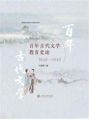 《百年古代文学教育史论(1840—1949)》-王希明