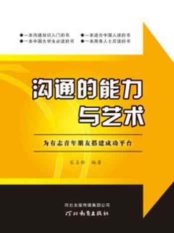 《沟通的能力与艺术》-宋占新