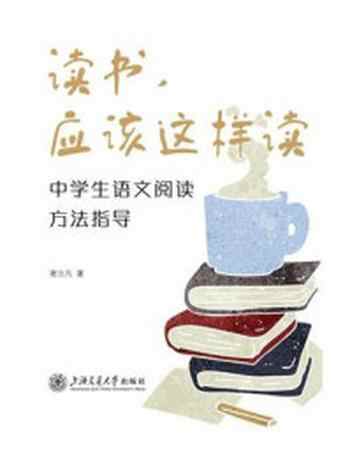 《读书,应该这样读:中学生语文阅读方法指导》-谢立凡